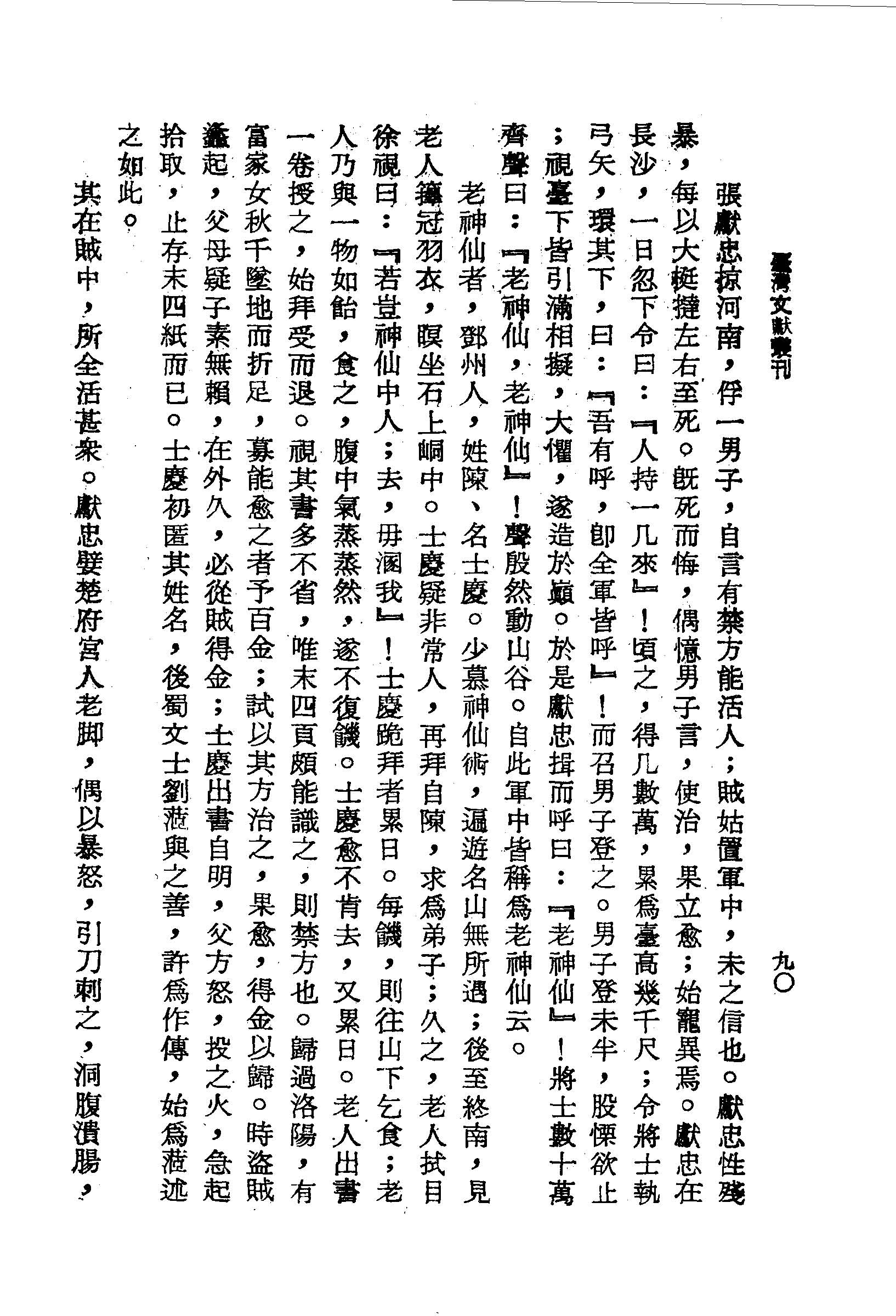 陳士慶得終南山老人傳授一書,末四頁能識而為禁方,後試其方治癒受傷者 鹿樵紀聞卷中 台灣文獻史料叢刊